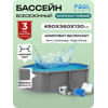 ���������������� ������� PoolMagic 4.9x3.6x1.3 � (�������, ������, ��������, ����) Anthracite
